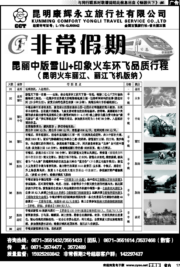 省内017 非常假期-昆丽中版雪山+印象火车环飞品质游（昆火丽、丽飞版）9
