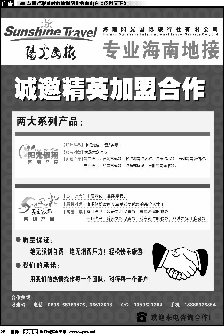 国际026 海南阳光国旅-诚邀加盟