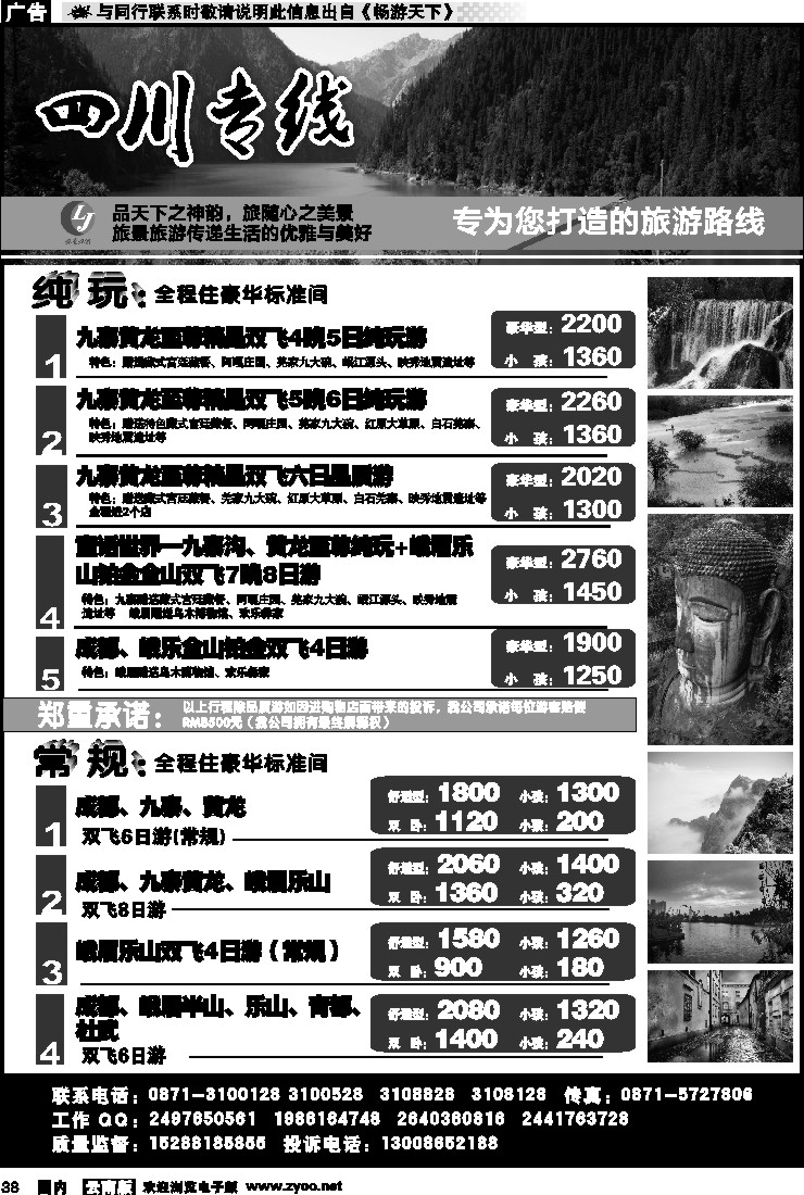 国内038 旅景旅游-四川专线