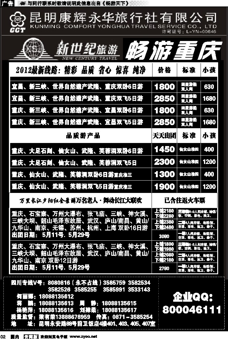 红专002 昆明康辉：新世纪旅游—重庆专线