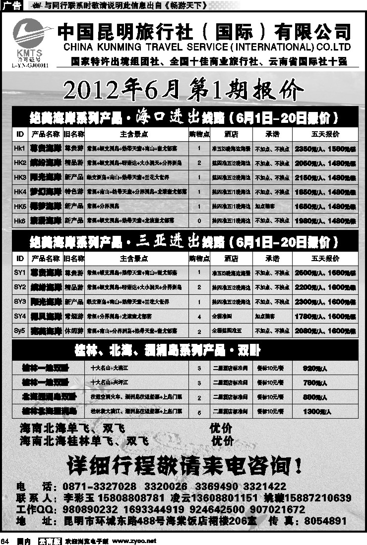 国内064 昆旅国际（凌云假期）海南专线