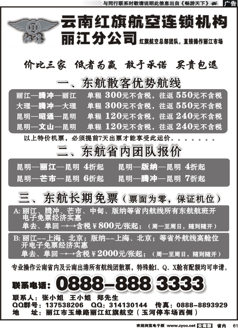 省内061 云南红旗航空票务连锁机构 丽江线