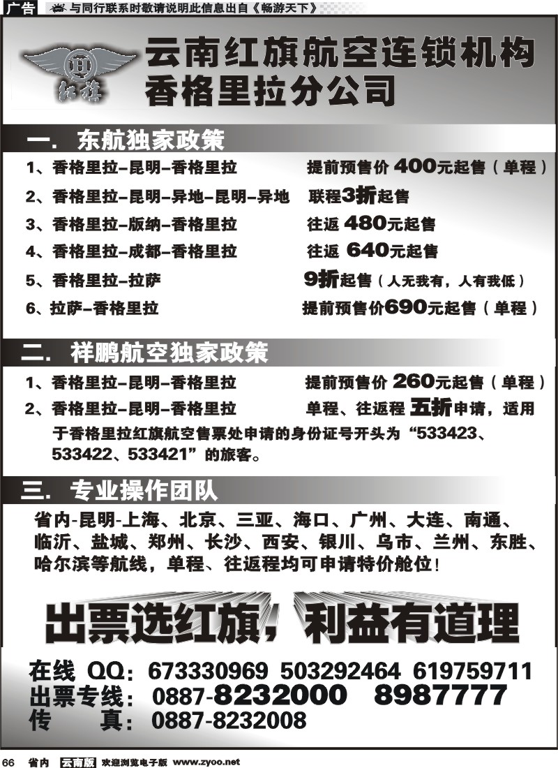 省内066 云南红旗航空票务连锁机构 香格里拉