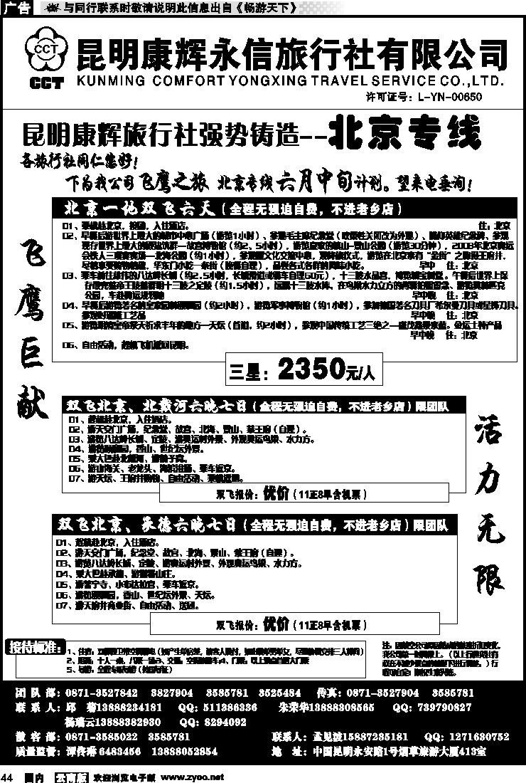 国内044 昆明康辉（413）飞鹰之旅 北京专线1