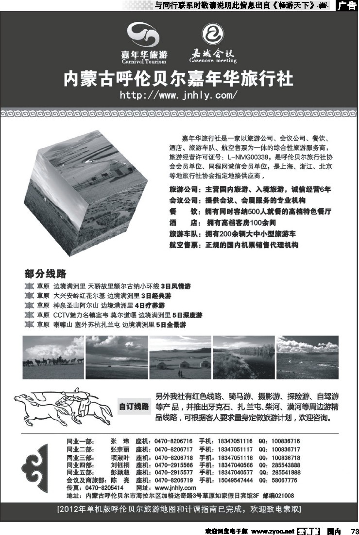 国内073 内蒙专线 内蒙古呼伦贝尔嘉年华旅行社