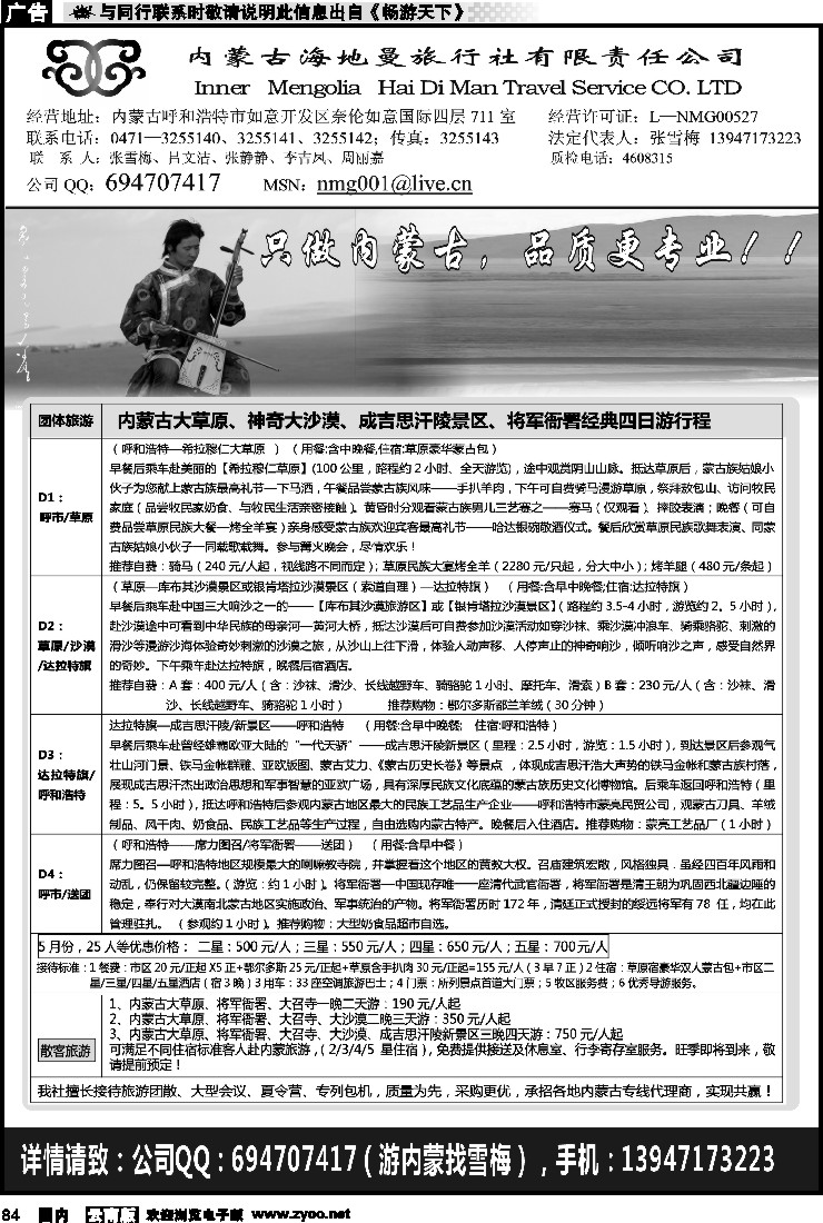 国内084 内蒙古海地曼旅行社有限责任公司