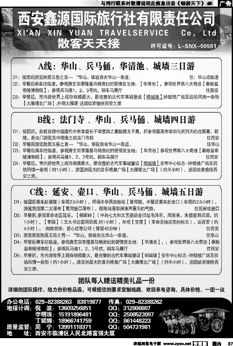 国内087 西安鑫源国际旅行社有限责任公司