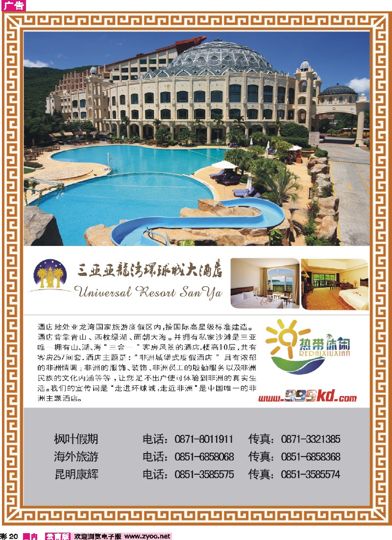 彩20 三亚热带休闲旅行社-环球