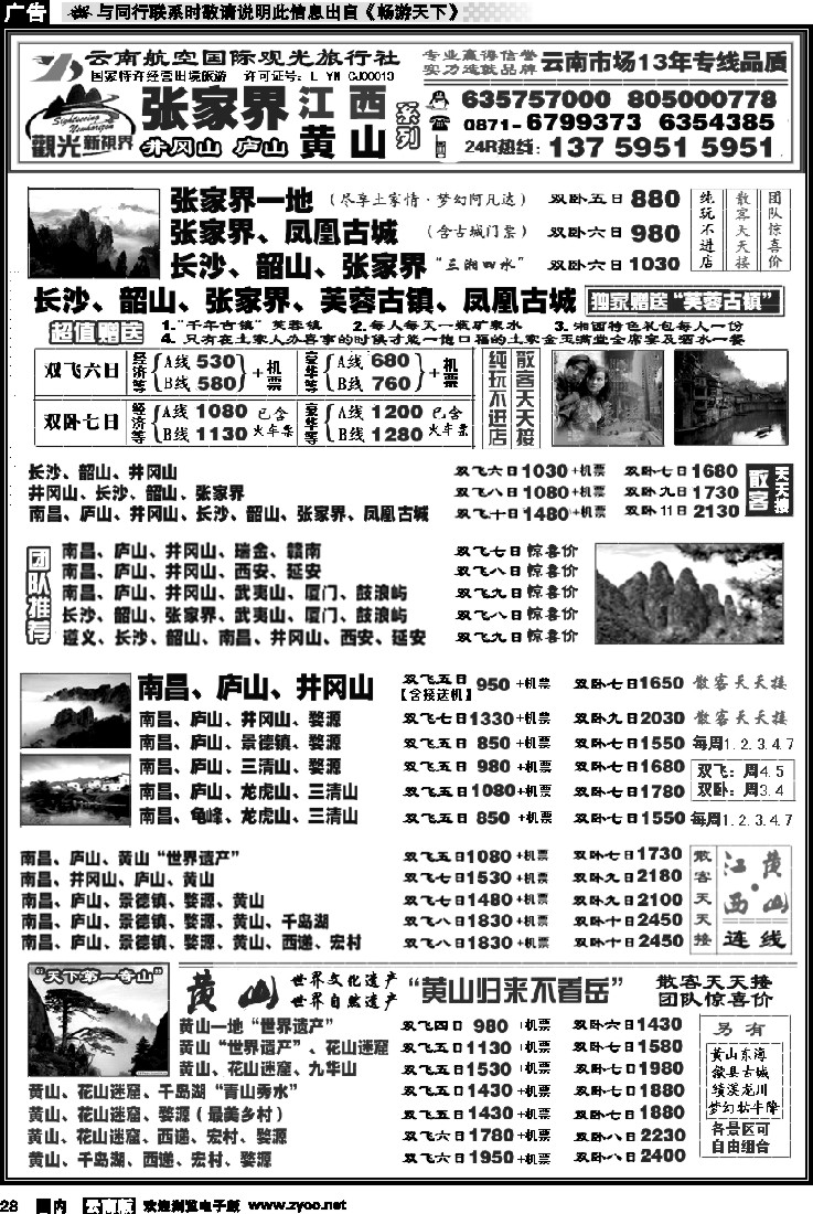 国内028 航空观光： 张家界 凤凰  韶山 长沙  井冈山 庐山  江西 黄山