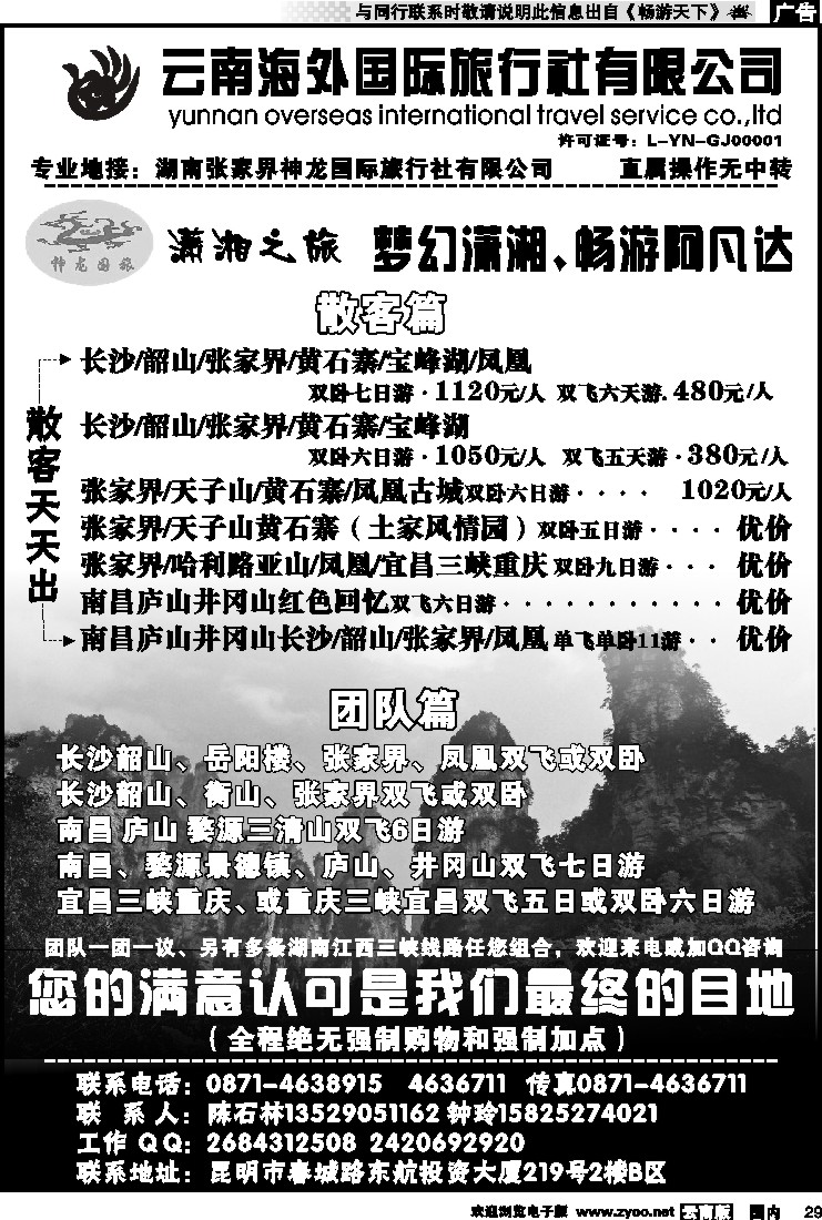 国内029 云南海外国际旅行社-潇湘之旅