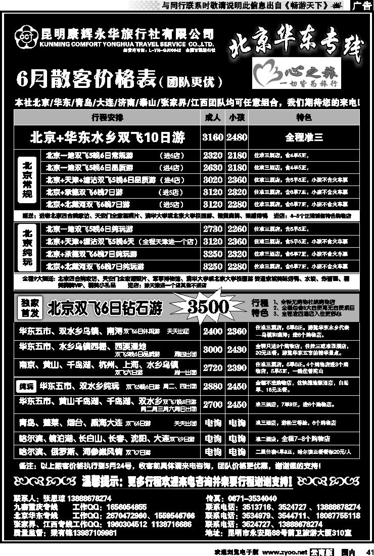国内041 昆明康辉永华：心之旅-北京、华东专线