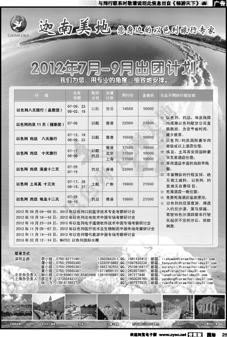 国际025 迦南美地-以色列专线