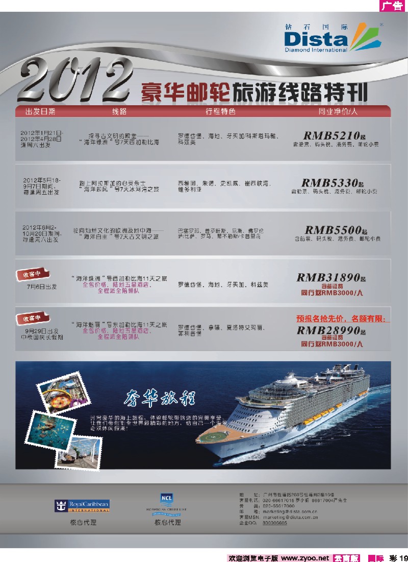 彩19 钻石国际旅行社——2012年豪华邮轮旅游线路特刊 6