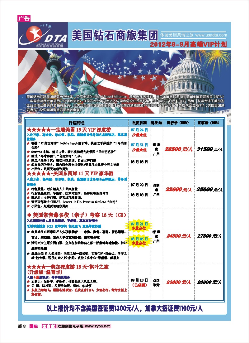 彩8 DTA商旅-美国(昆明)6-7月1