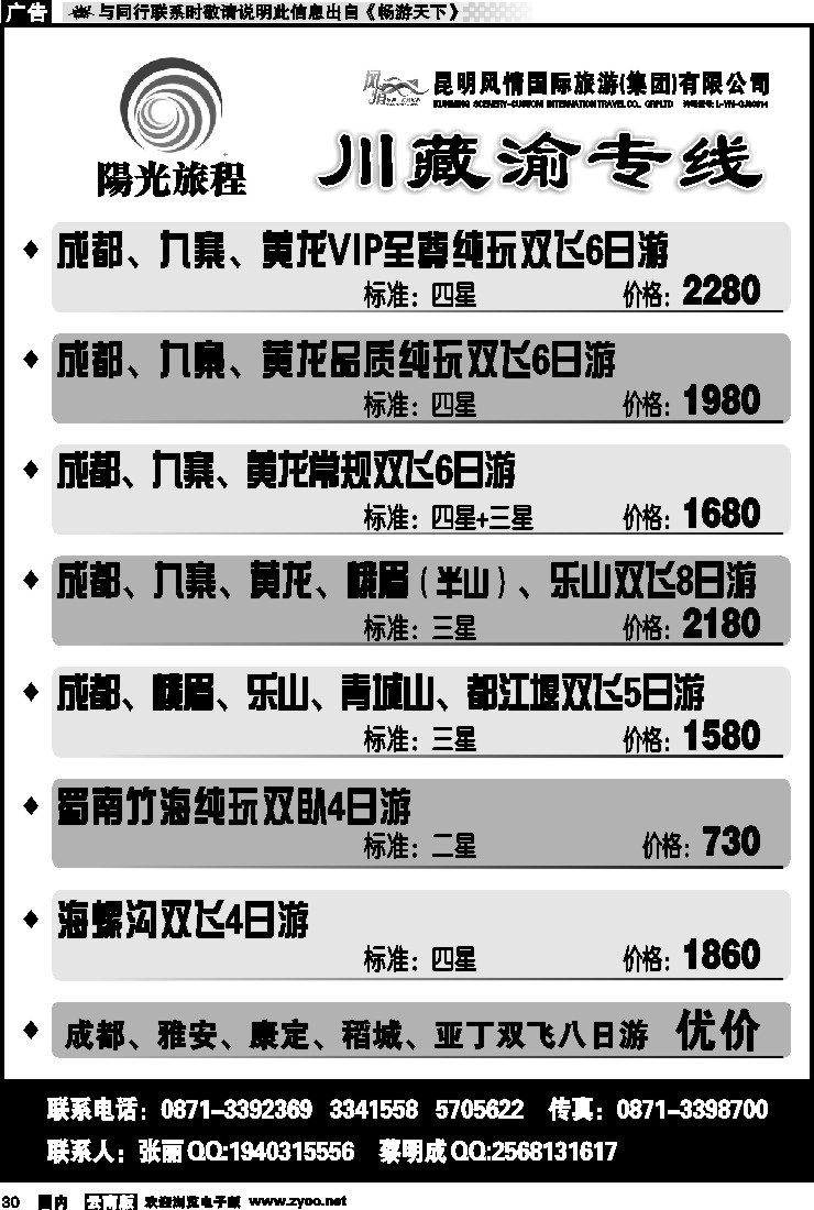 国内030 四川民族国旅-成都、九寨线