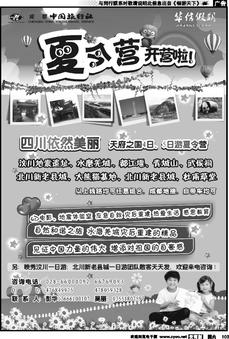 国内103 成都中国旅行社-汶川、北川成都周边夏令营