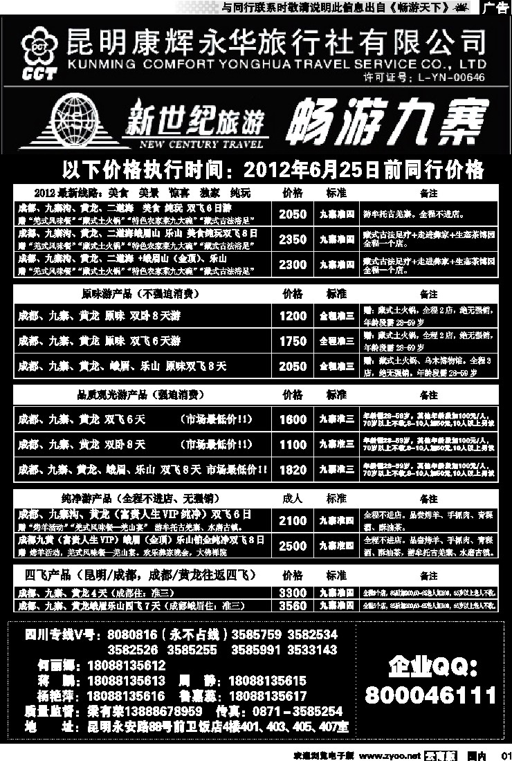 红专001 昆明康辉：新世纪旅游—九寨专线1