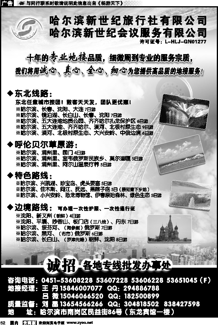 国内052 哈尔滨新世纪旅行社有限公司