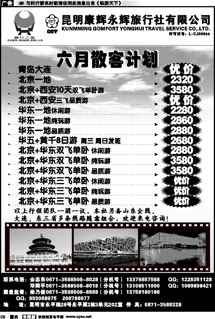 红专008 昆明康辉（晨轩之旅）北京、华东专线1