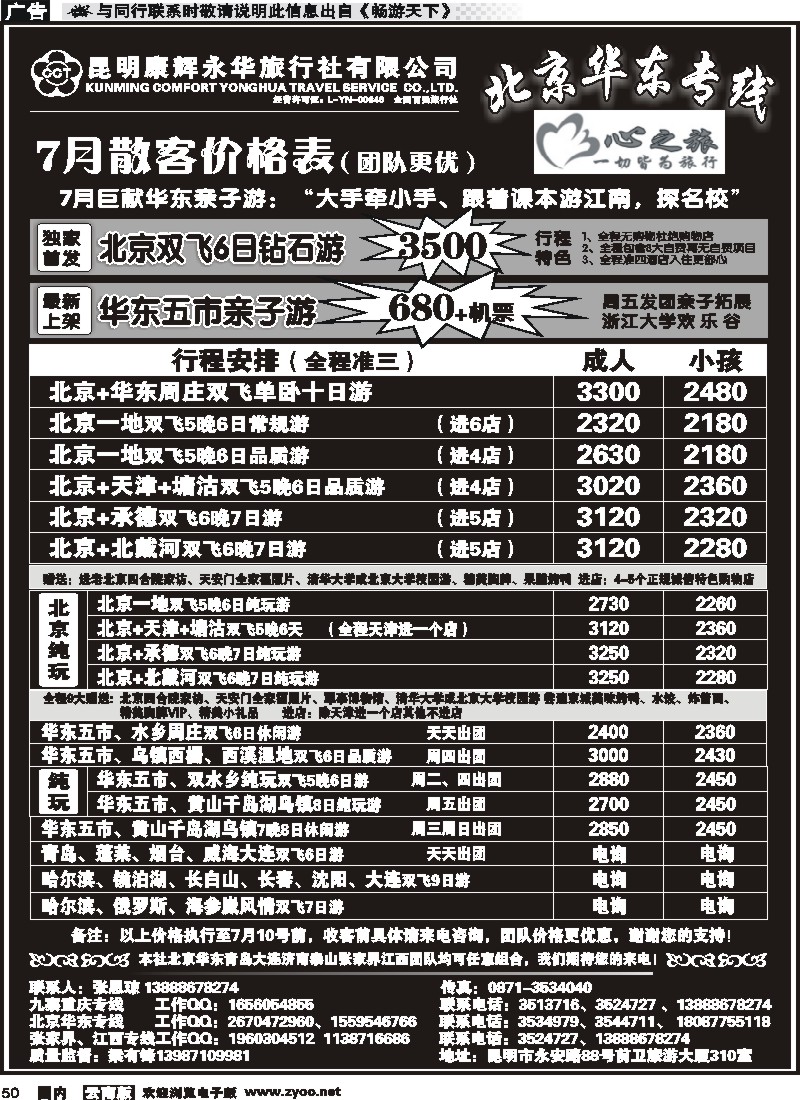 国内050 昆明康辉永华：心之旅-北京、华东专线