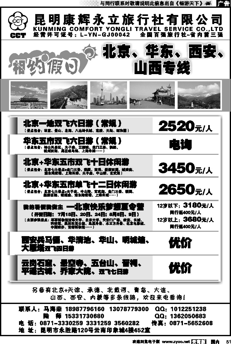 国内051 昆明康辉--相约假日--北京、华东、西安、山西专线