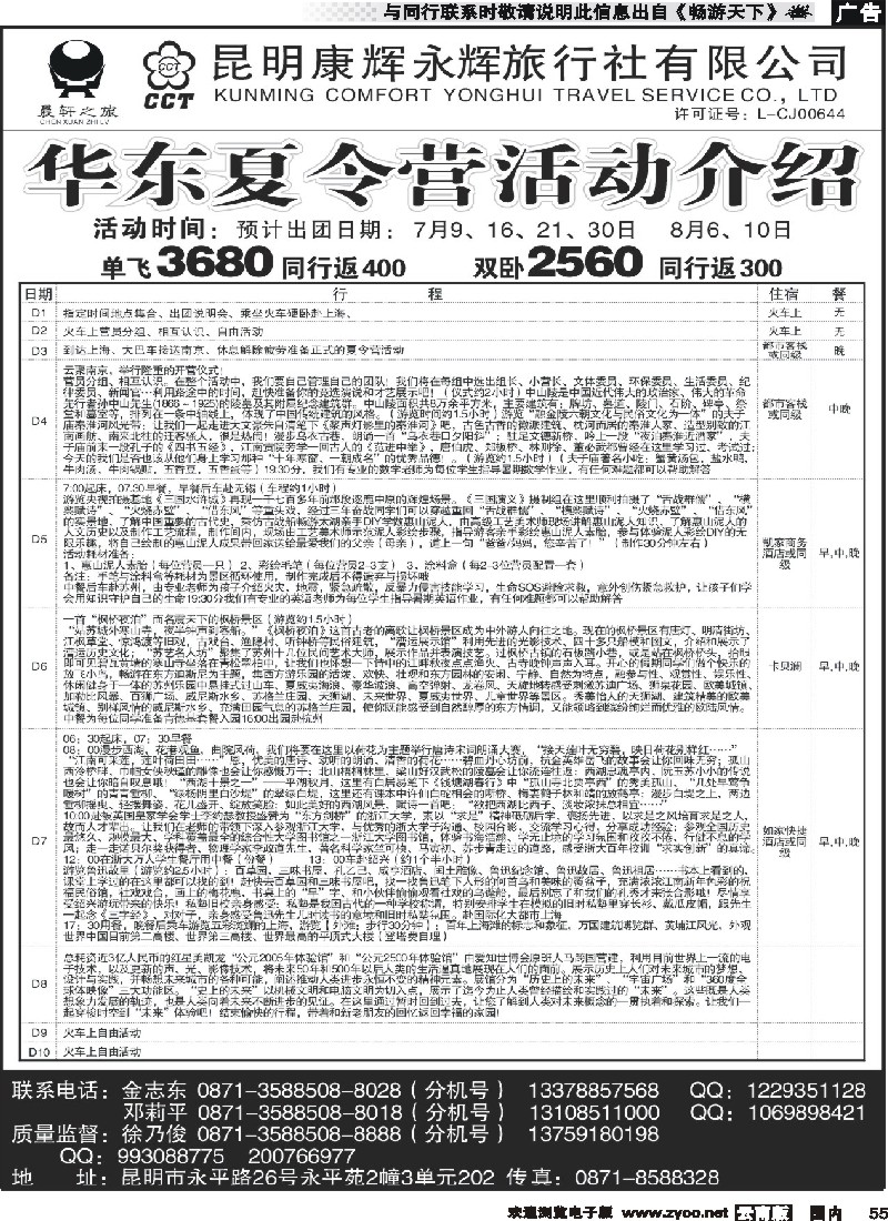 国内055 昆明康辉（晨轩之旅）北京、华东专线1