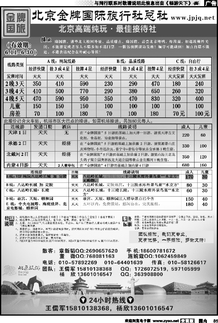 国内085 北京金牌国际旅行社