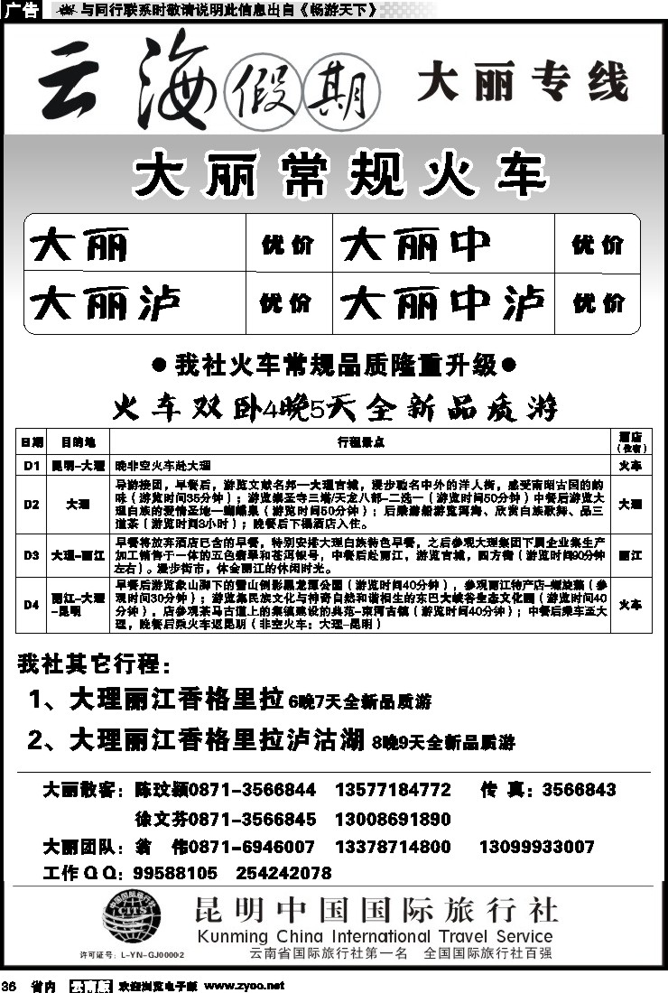 省内036 云海假期（中国国旅）-大丽专线1