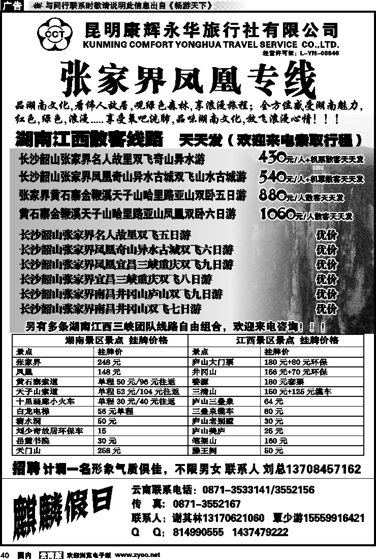 国内040 昆明康辉永华旅行社-麒麟假日-张家界江西专线