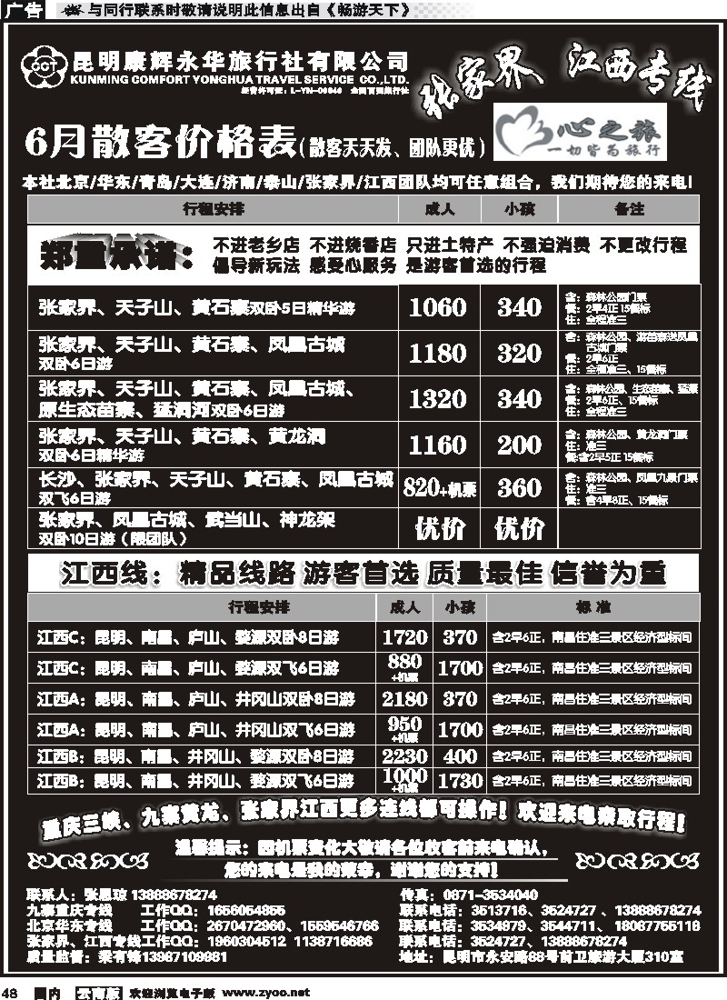 国内048 昆明康辉永华：心之旅-张家界、江西专线