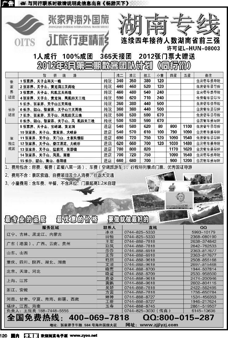 国内120 湖南专线--张家界海外国旅