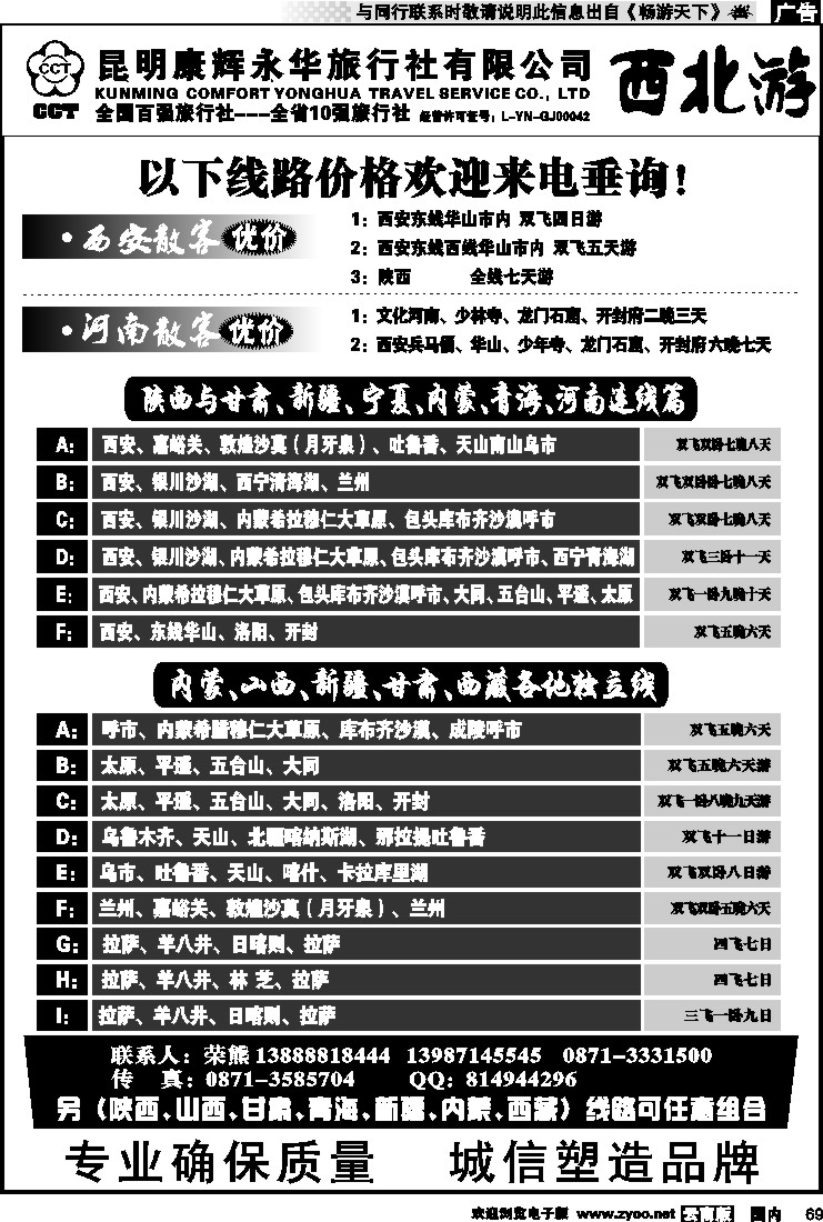 国内069 昆明康辉-西北游