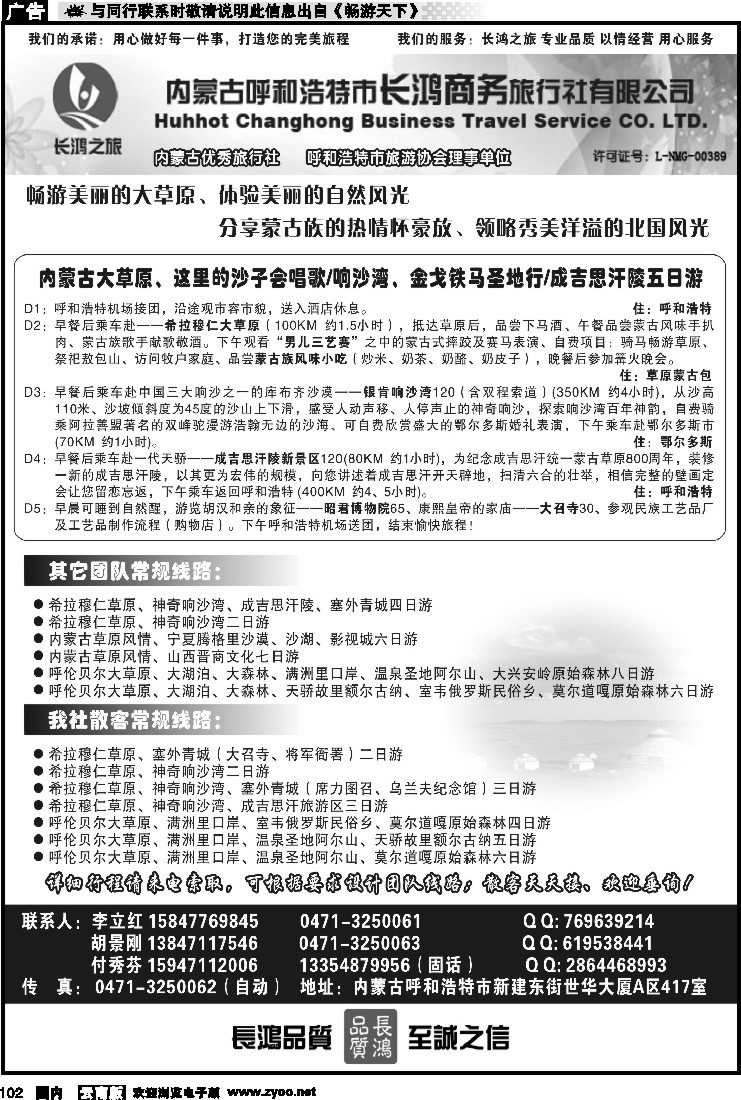 国内102 内蒙古呼和浩特市长鸿商务旅行社有限公司
