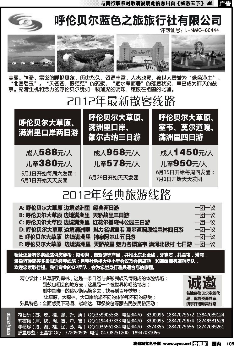 国内105 呼伦贝尔蓝色之旅旅行社有限公司