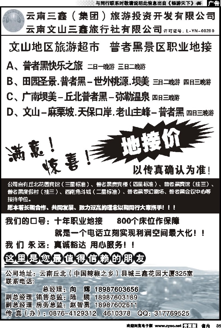省内035 三鑫旅行社-文山、普者黑专线