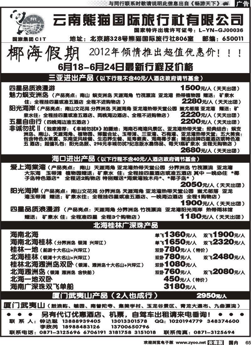 国内065 云南熊猫国旅-椰海假期2