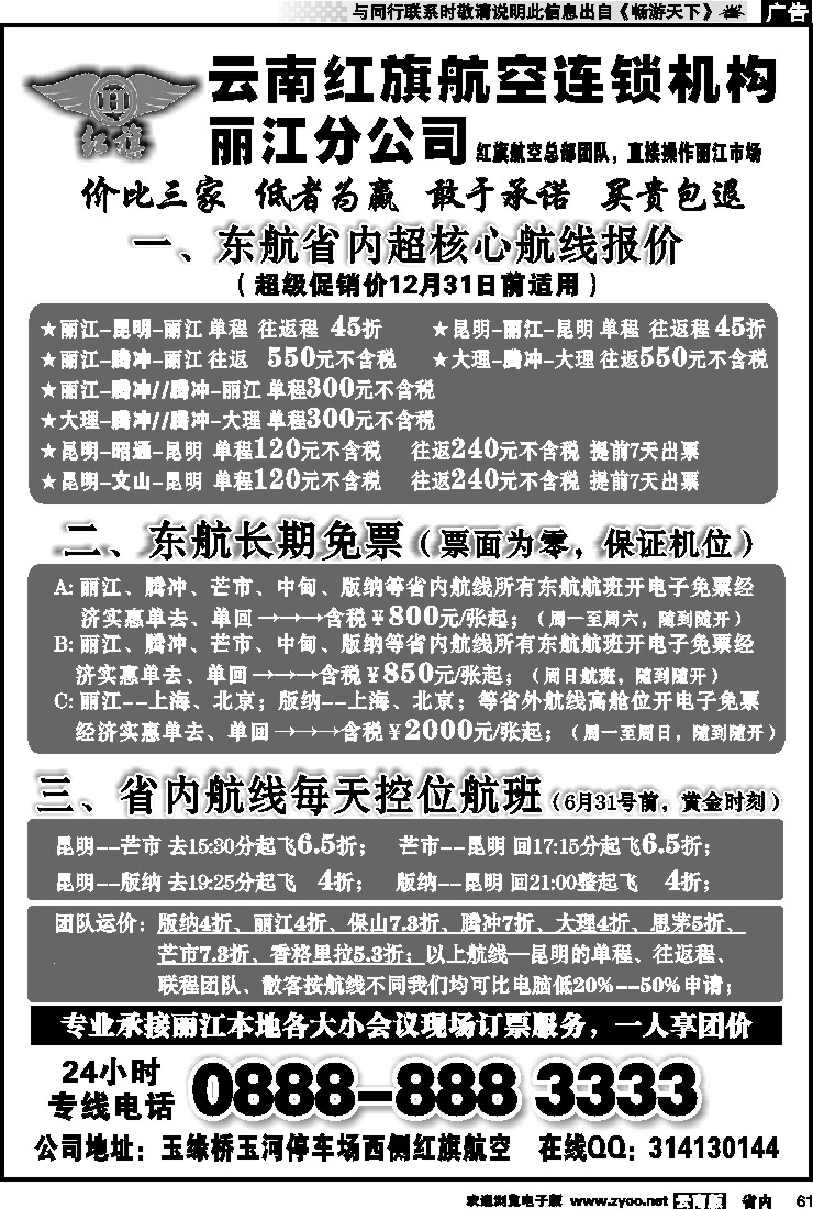 省内061 云南红旗航空票务连锁机构 丽江线