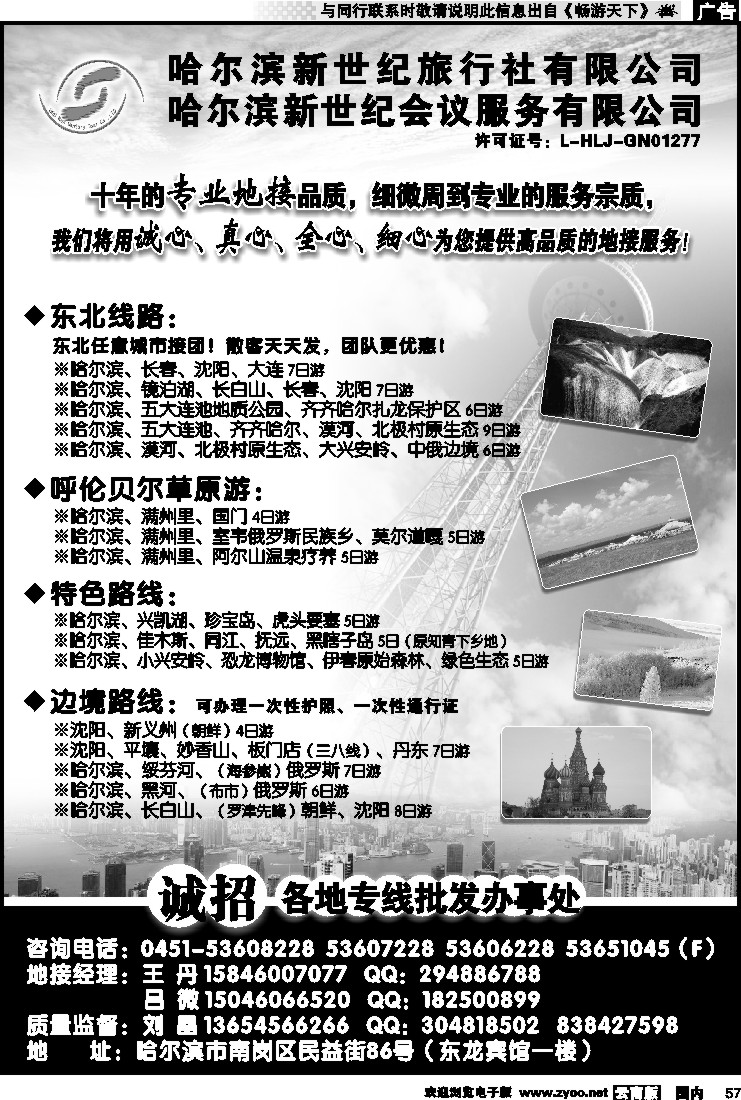 国内057 哈尔滨新世纪旅行社有限公司