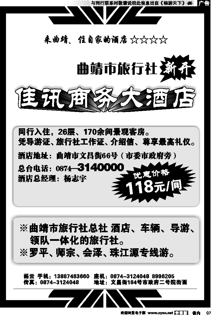 省内红专007 曲靖市佳讯商务大酒店