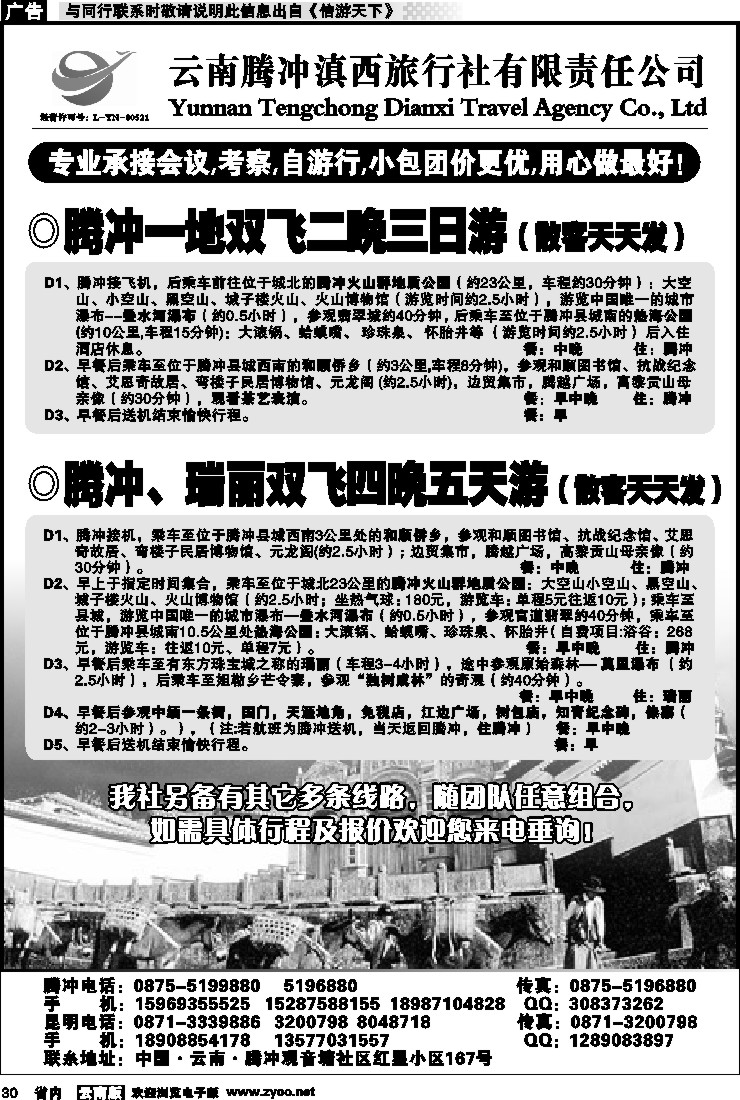 省内030 云南腾冲滇西旅行社-腾瑞专线