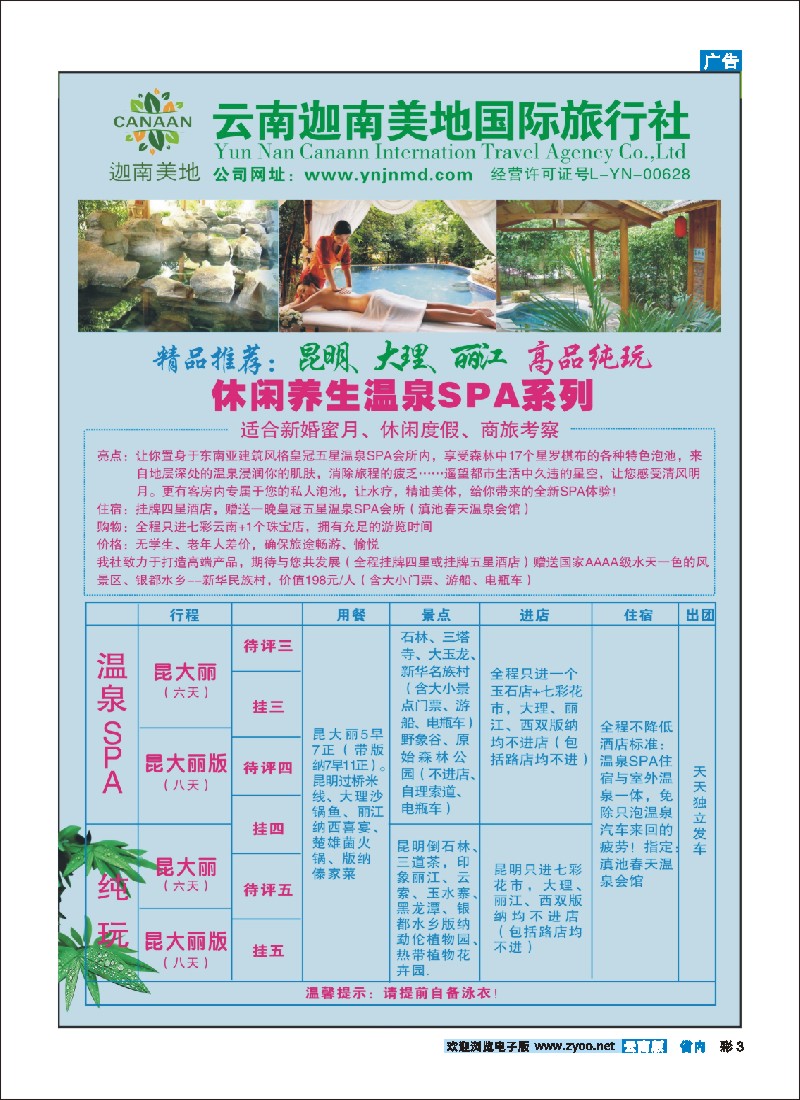 彩3 云南迦南美地国际旅行社-高端产品