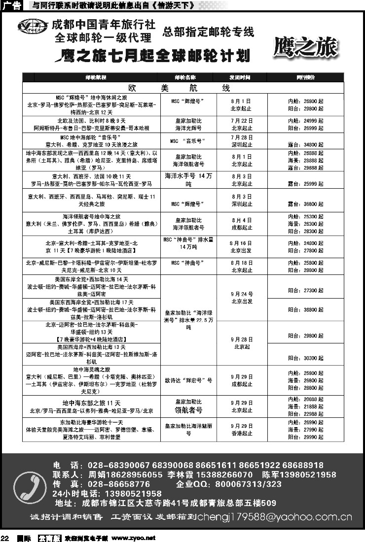 国际022 成都中国青年旅行社-鹰之旅-邮轮1