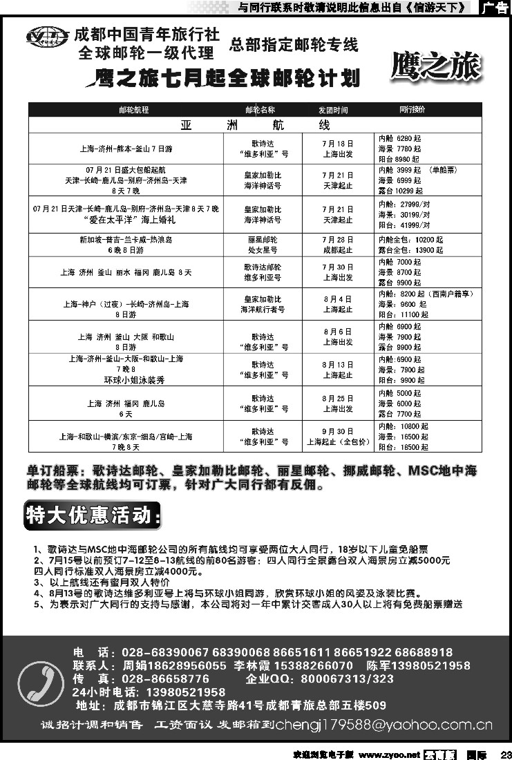 国际023 成都中国青年旅行社-鹰之旅-邮轮2