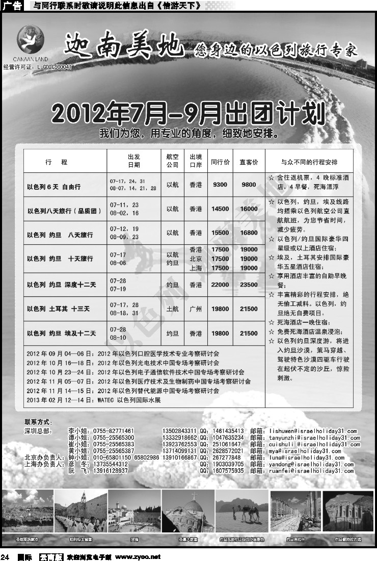 国际024 迦南美地-以色列专线