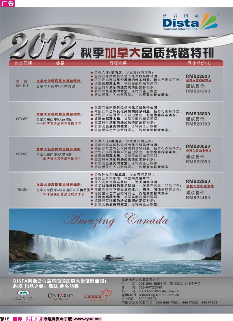 彩18 钻石国际旅行社——2012年秋季加拿大品质线路特刊 5