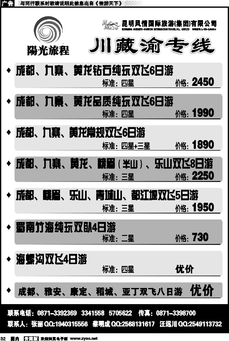 国内032 风情国旅-成都、九寨线