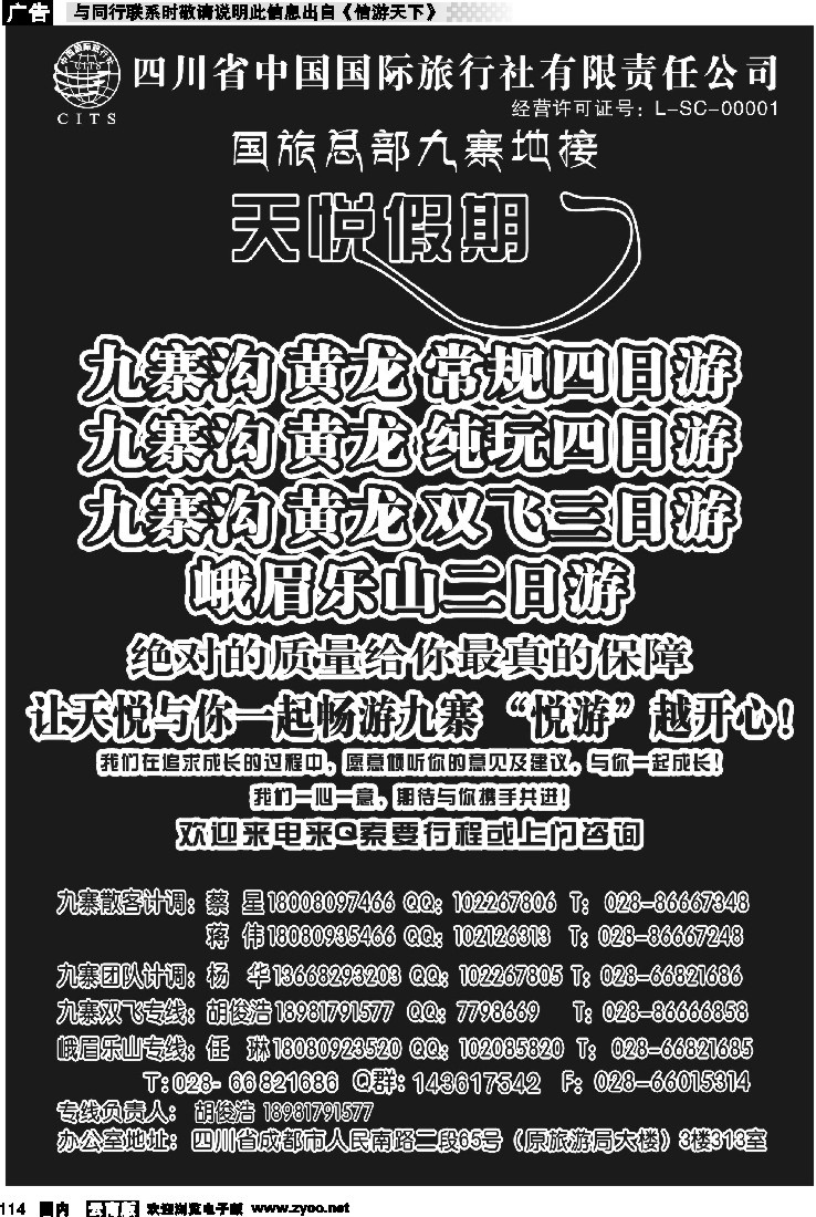 国内114 四川省中国旅行社-天悦假期-九寨专线