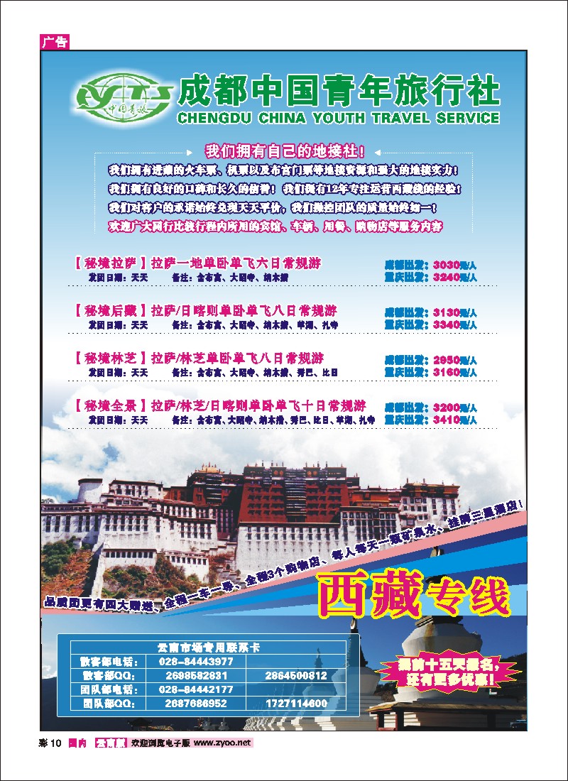 彩10 青年旅行社-西藏专线