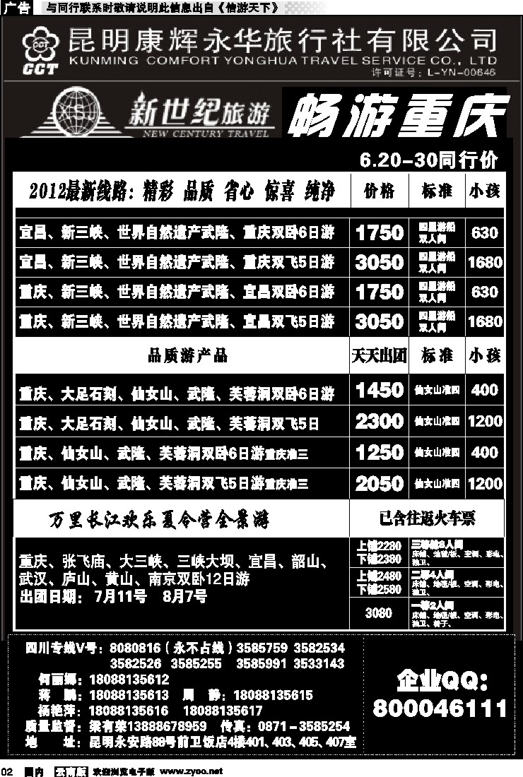 红专002 昆明康辉：新世纪旅游—重庆专线