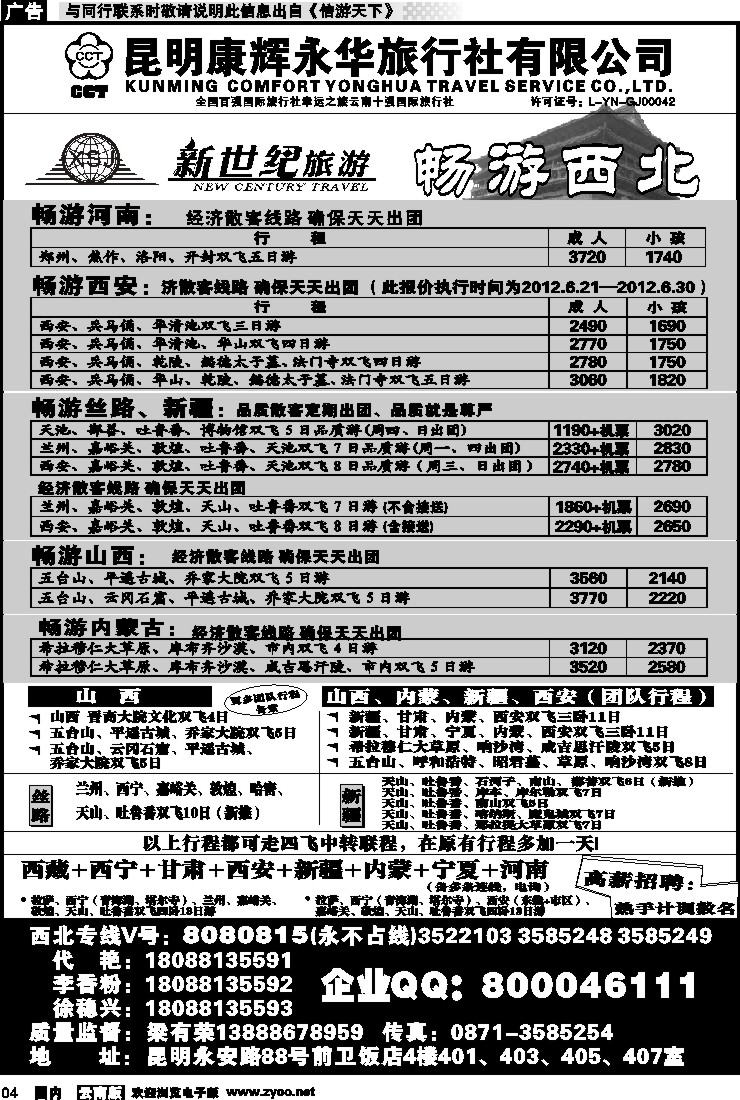 红专004 昆明康辉：新世纪旅游—西北专线